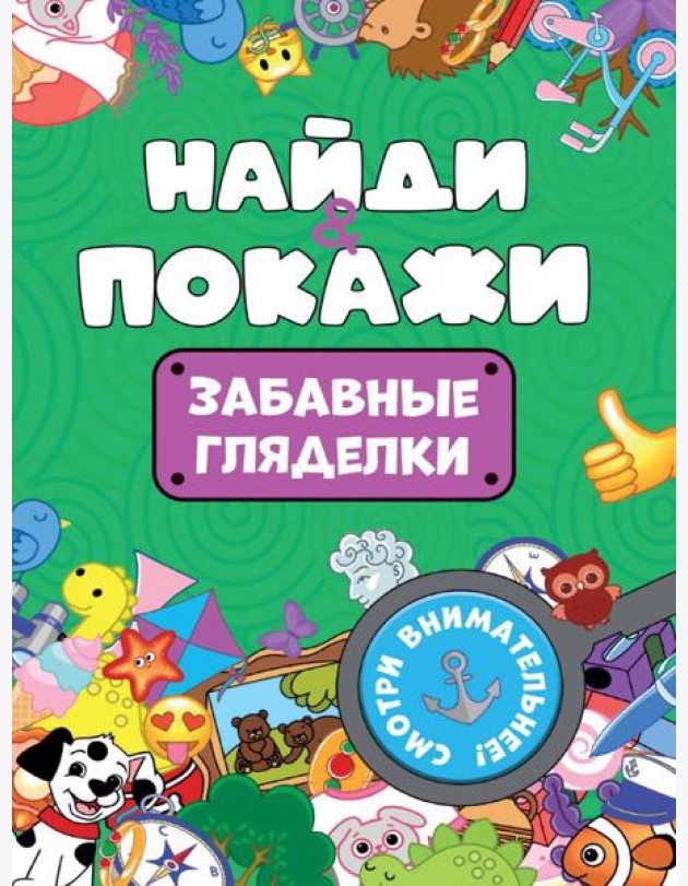 БРОШЮРА. НАЙДИ И ПОКАЖИ. ЗАБАВНЫЕ ГЛЯДЕЛКИ