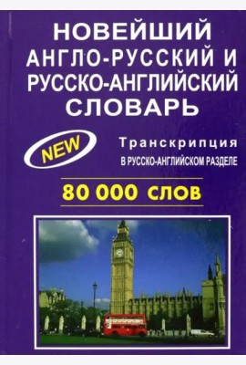 Новейший англорусский и русскоанглийский словарь. 80000 слов