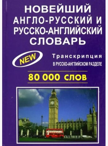 Новейший англорусский и русскоанглийский словарь. 80000 слов