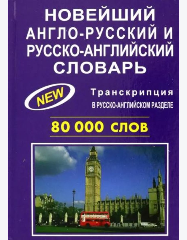 Новейший англорусский и русскоанглийский словарь. 80000 слов