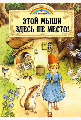 Этой мыши здесь не место!
