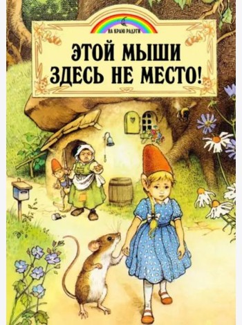 Этой мыши здесь не место!