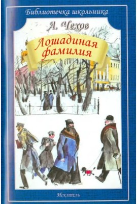 Лошадиная фамилия. Рассказы
