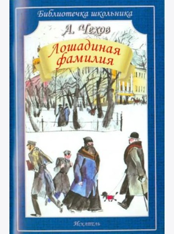 Лошадиная фамилия. Рассказы
