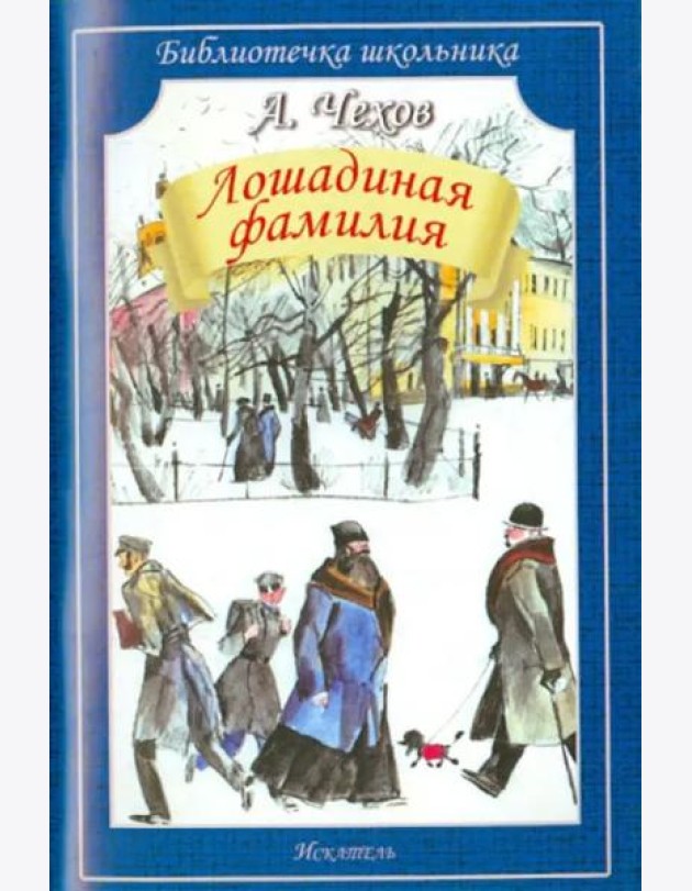 Лошадиная фамилия. Рассказы