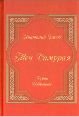 Меч Самурая. Рубаи. Избранное