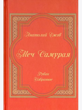 Меч Самурая. Рубаи. Избранное