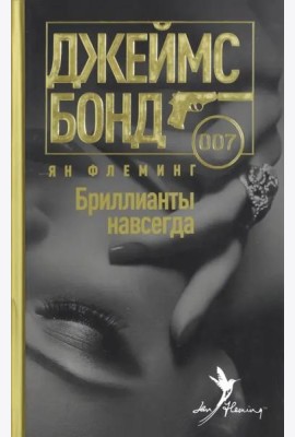 Бриллианты навсегда