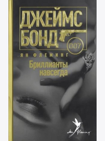 Бриллианты навсегда