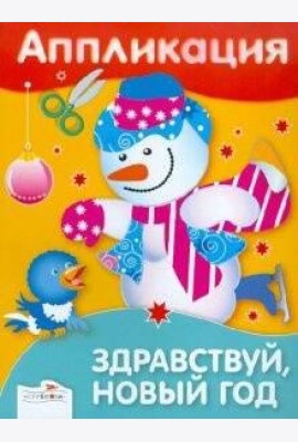 Аппликация. Здравствуй, Новый год!
