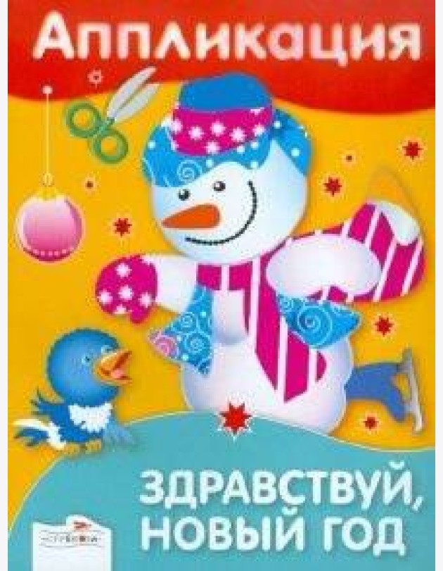 Аппликация. Здравствуй, Новый год!