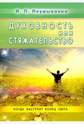 Духовность или стяжательство. Когда наступит Конец света