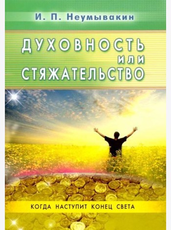 Духовность или стяжательство. Когда наступит Конец света