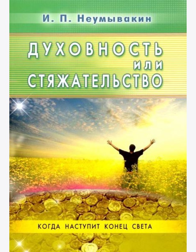 Духовность или стяжательство. Когда наступит Конец света