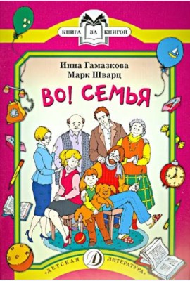 Во! Семья