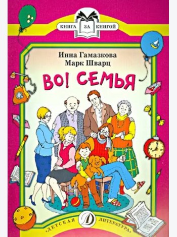 Во! Семья