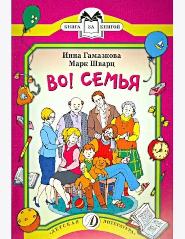 Во! Семья