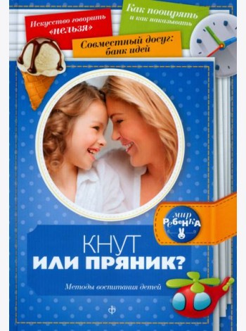 Кнут или пряник? Методы воспитания детей