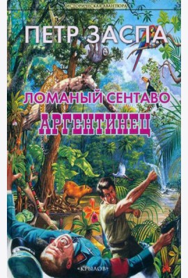 Ломаный сентаво. Аргентинец