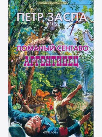 Ломаный сентаво. Аргентинец