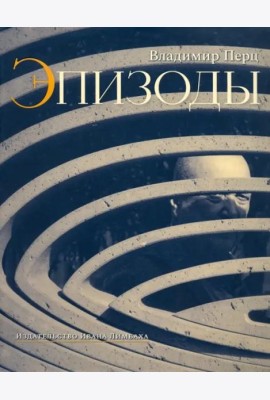Эпизоды