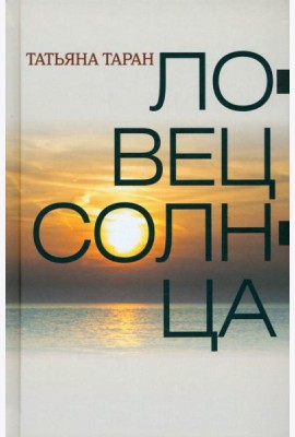 Ловец солнца