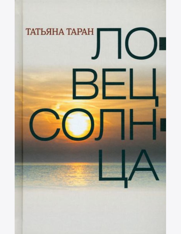 Ловец солнца