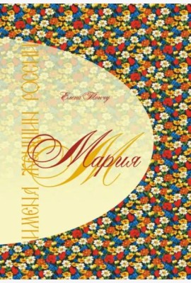 Имена женщин России. Мария