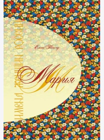 Имена женщин России. Мария