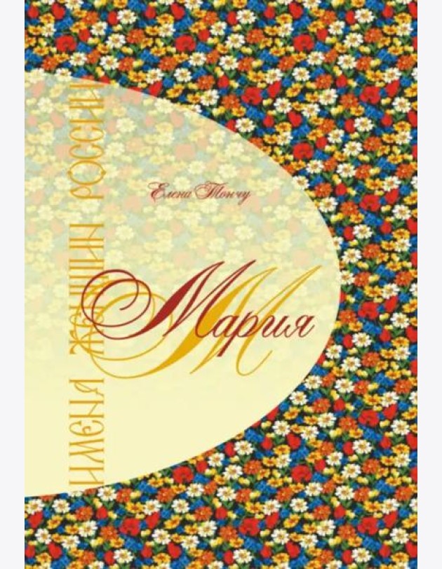Имена женщин России. Мария