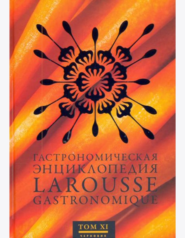 Гастрономическая энциклопедия Ларусс. В 14-ти томах. Том 11. Робоам - Соба
