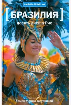 Десять дней в Рио
