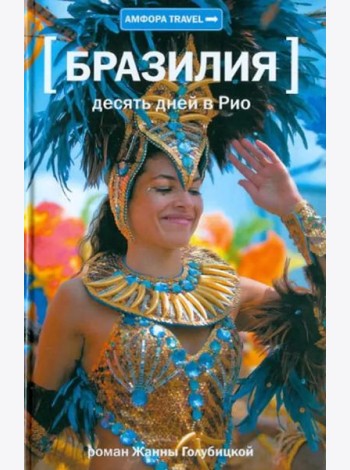Десять дней в Рио