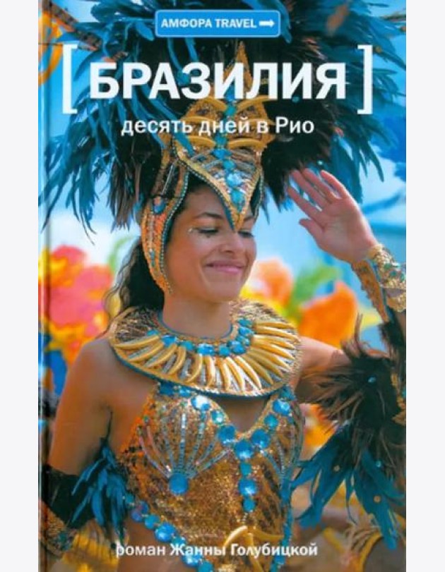 Десять дней в Рио