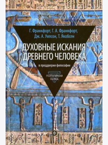 Духовные искания древнего человека. В преддверии философии