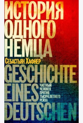 История одного немца: частный человек против тысячелетнего рейха
