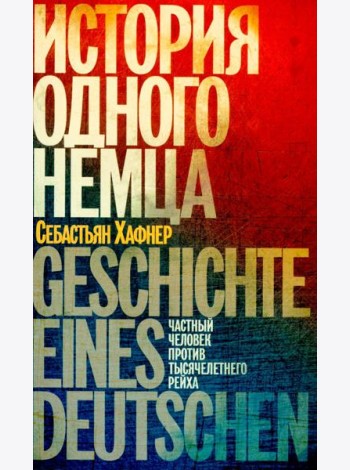 История одного немца: частный человек против тысячелетнего рейха