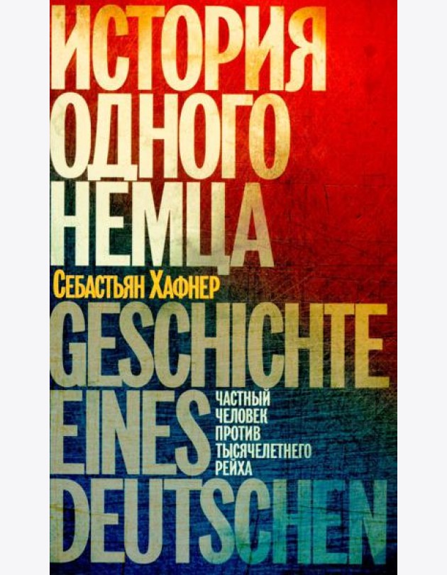 История одного немца: частный человек против тысячелетнего рейха