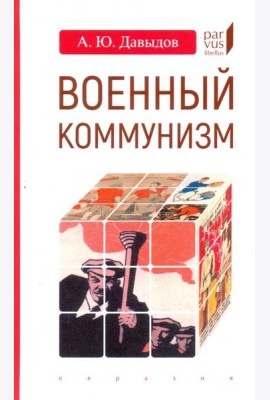 Военный коммунизм. Народ и власть в революционной России. Конец 1917 г. - начало 1921 г.