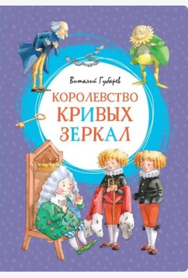 Королевство кривых зеркал