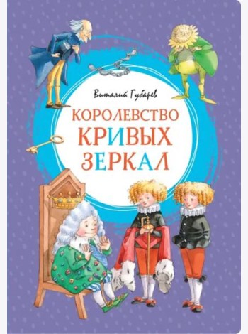 Королевство кривых зеркал