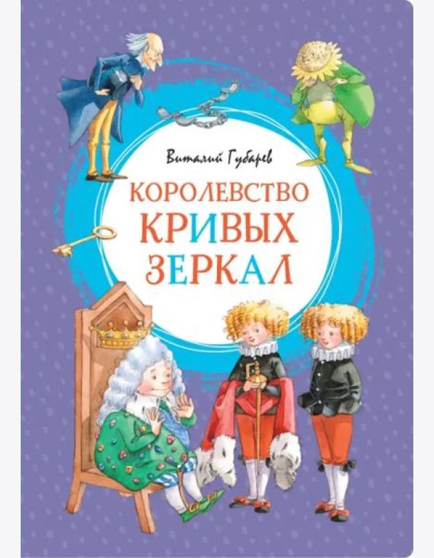 Королевство кривых зеркал
