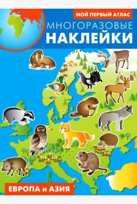 Европа и Азия