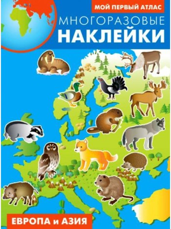 Европа и Азия