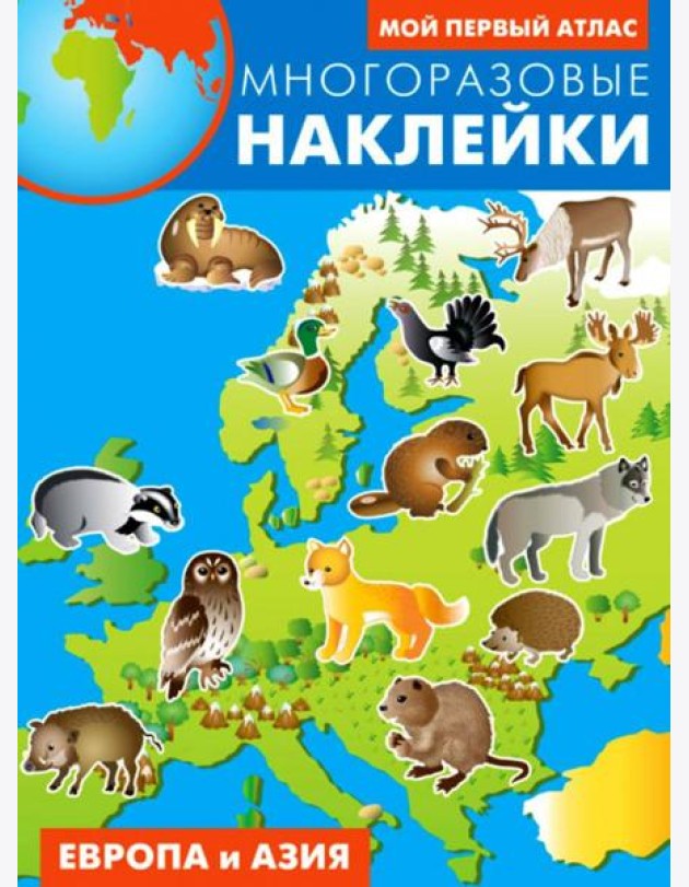 Европа и Азия