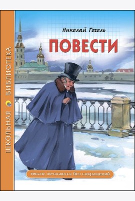 ШКОЛЬНАЯ БИБЛИОТЕКА. ПОВЕСТИ (Гоголь)