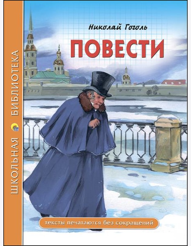 ШКОЛЬНАЯ БИБЛИОТЕКА. ПОВЕСТИ (Гоголь)