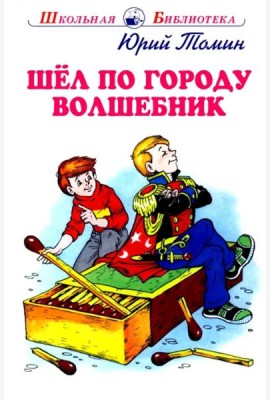 Шел по городу волшебник