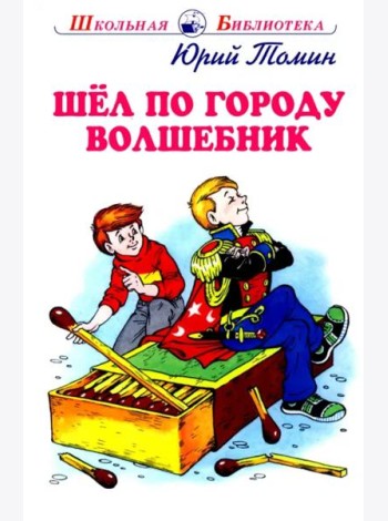 Шел по городу волшебник