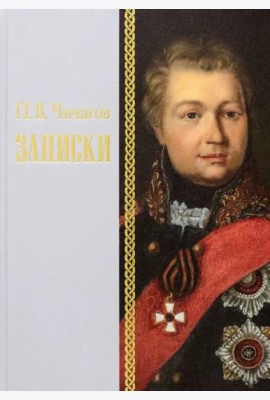 Записки 1726–1800 г.